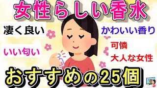 【女ウケ・男ウケのいい】香水ベスト25商品　女子力｜ガルちゃんまとめ