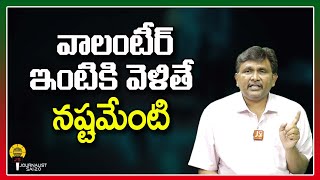 వాలంటీర్ ఇంటికి వెళితే నష్టమేంటి ||@journalistsai2.o