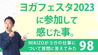 『ヨガフェスタ2023に参加してみての感想と今後のヨガ業界の課題について』：ヨガインストラクターさん！ヨガの仕事に関する質問＆疑問に答えます！vol.98