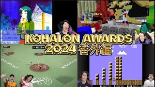 【他責政治】KOHALON AWARDS 2024 番外編