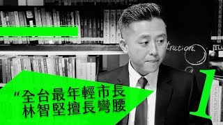 全台最年輕市長林智堅擅長彎腰｜未來城市 Future City @天下