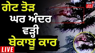 Car Accident in kapurthala |  ਗੇਟ ਤੋੜ ਕੇ ਘਰ ਅੰਦਰ ਵੜ੍ਹੀ ਬੇਕਾਬੂ Car | News18 Punjab live