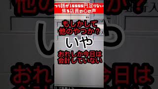 ヤバイ！つり銭が１万円足りない焦る店員の心の声　　#shorts    #飲食店あるある　#バイトあるある