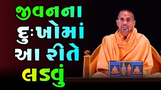 જીવનના દુઃખોમાં આ રીતે લડવું | BAPS Katha | Baps Pravachan | Baps live | Swaminarayan Katha 2021