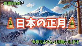 【2025年】日本の正月🎍BGMを片手に今年の目標を綴る会