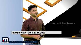 പോർച്ചു​ഗലിന് നല്ല സാധ്യതയുണ്ടെന്ന് മുൻ കേരള താരം ഫിറോസ് കെ| Mathrubhumi News