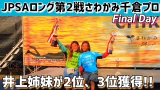 惜しくも2位…桜は初ファイナルで3位🎉JPSAロングボード第2戦さわかみ千倉プロFinal Day highlight My sister and I had FL together