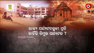 କୁଆଡେ ଗଲା ରାଜ୍ୟ ପର୍ଯ୍ୟଟନ ବିଭାଗର ମାଷ୍ଟର ପ୍ଲାନ ?