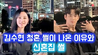 (2분 풀버전) 김수현 청혼썰까지 나온 이유