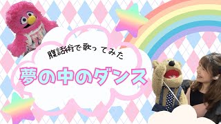 おかあさんといっしょ【夢の中のダンス】腹話術で歌ってみた