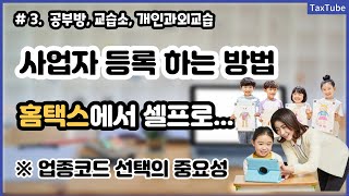 사업자등록 하는 방법 (홈택스 셀프) _ 공부방, 교습소, 개인과외교습 창업 (성우경 세무사)