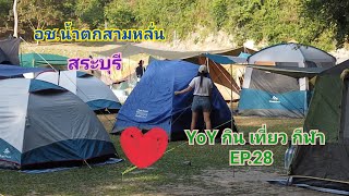 อช.น้ำตกสามหลั่น สระบุรี กางเต้นท์ ชมธรรมชาติ #EP.28