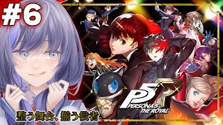 【ペルソナ５ ザ・ロイヤル - P5R #6】整う舞台、揃う役者 ※ネタバレあり【先斗寧/にじさんじ】