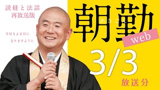 【再】朝勤：令和4年3月3日