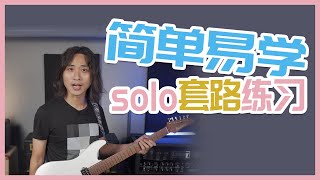 电吉他：简单易学的SOLO音阶套路练习！