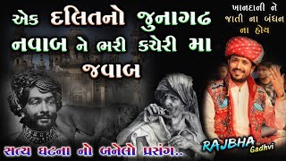 એક દલિત નો જૂનાગઢ ના નવાબ ને જવાબ | Ek Dalit Ane Junagadh Nawab | ખાનદાની ની વાત | Rajbha Gadhvi