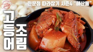 고등어조림 만들기! 생선조림의 기본! 전문점 따라잡기 시즌4 \