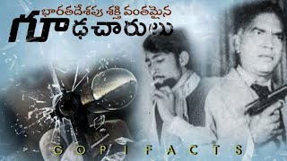 టాప్ భారతీయ గూఢచారులు||Top Indian Spies:THAT WILL MAKE US PROUD||Indian Raw Agents||GopiFacts