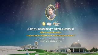 พิธีเปิดหอดูดาวเฉลิมพระเกียรติ 7 รอบ พระชนมพรรษา ฉะเชิงเทรา (3 นาที)