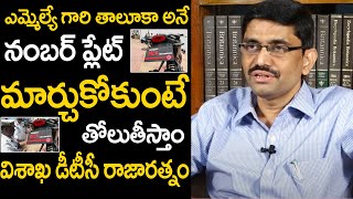 నంబర్ ప్లేట్ మార్చుకోకుంటే తోలుతీస్తాం | Dc Rajaratnam About Pitapuram MLA Number Plate | TV24Studio