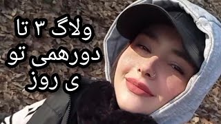 اولین ولاگ من از روز تعطیل یک هنرمند😎💖 کامنت اولم چک کنید لطفا🤭