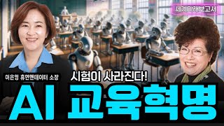 [세계미래보고서 2024-2034] 👨‍🎓 AI 교육혁명 👨‍🎓 시험이 사라진다❗ AI가 이끄는 미래 교육의 변화❗ 👨‍👨‍👧‍👧 박영숙신간 경제경영 10위