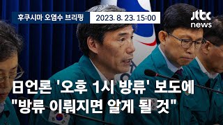 [현장영상] 후쿠시마 오염수 방류 브리핑｜정부, 日언론 '오후 1시 방류' 보도에\