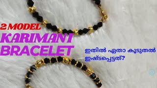 2 മോഡൽ karimani bracelet ഉണ്ടാക്കാം. ഇതിലേതാ കൂടുതൽ ഭംഗി🤔🤔🔥🔥🔥🔥