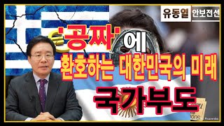 [유동열의 안보전선 21회] '공짜'에 환호하는 대한민국의 미래,국가부도