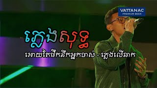 អោយតែផឹកនឹកអ្នកចាស់ ភ្លេងសុទ្ធ • ភិទិ