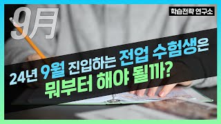 [전업수험생편] 9월에 진입하는 전업수험생은 어떻게 공부해야 할까?