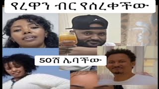 የዱባይ እና የባሬን ሌቦች  ተጠንቀቁ