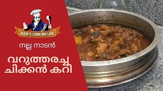 Nalla Naadan Varrutharachha Chicken Curry | Babi's Cooking Lab | Episode 043