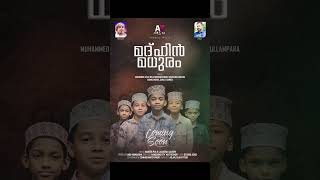 മദ്ഹിൻ മധുരം comming song