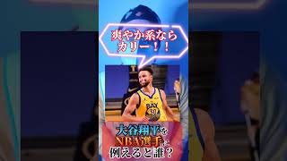 【野球×バスケ】大谷翔平をNBA選手に例えると？ #nba #wbc #野球 #プロ野球#npb #メジャーリーグ #レブロン #ステフィンカリー