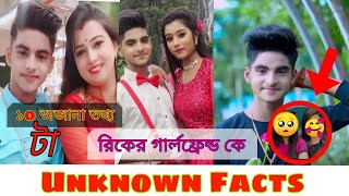 রিকের গার্লফ্রেন্ড কে || ১০টা অজানা কথা || Unknown Facts || Ujjal Dance Group Rick😱