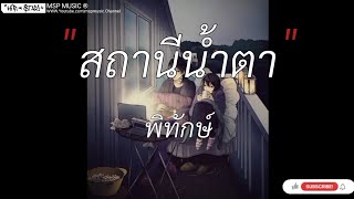 สถานีน้ำตา - พิทักษ์ [ เนื้อเพลง ]