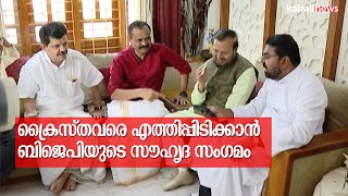 ക്രൈസ്തവരെ എത്തിപ്പിടിക്കാൻ ബിജെപിയുടെ സൗഹൃദ സംഗമം | BJP | Christians | Vishu