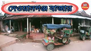 দেওয়ানগঞ্জ বাজার, নান্দাইল ময়মনসিংহ ! dewyangonj bazar nandail mymenshingh