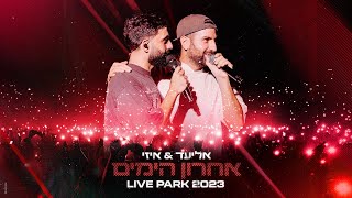 אליעד\u0026 איזי - אחרון הימים (לייב פארק 2023) (וידאו)