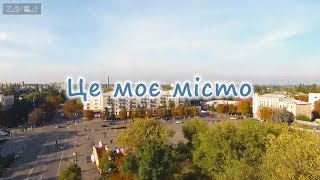 Це моє місто