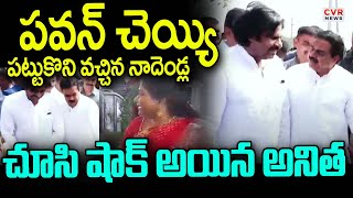 పవన్ చెయ్యి పట్టుకొని వచ్చిన నాదెండ్ల | Pawan Kalyan And Nadendla Friendship | CVR News