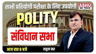 indian polity class | संविधान सभा | polity By rahul sir | ras | si | upsc | ssc | patwar