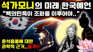 석가모니가 예언한 2024년 이후 한국과 전세계의 미래 모습... 운석충돌의 진실?! | 한국예언 | 국운 | 예언서 | 미스터리