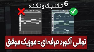 آموزش ساخت توالی آکورد حرفه ای برای موزیک | 6 تکنیک و نکته | فرمول آکوردهای مینور و ماژور