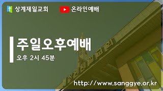 상계제일교회 주일오후예배 [25.02.09] 예배실황(official)