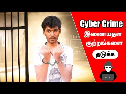 ЁЯФе Cyber Crime Awareness Tamil Tutorials World_HD ЁЯФе Cyber Crime Awareness Tamil Tutorials World_HD