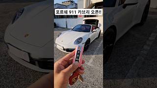 포르쉐 911 카브리올레 탑오픈 영상! #포르쉐911 #카이엔쿠페 #718박스터