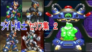 ロックマンＸシリーズ　パーツカプセルのライト博士セリフ集＋パーツの効果まとめ２（Ｘ５～Ｘ６）