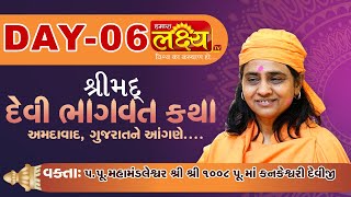 ShriMad DeviBhagwat Katha || Pu. Maa Kankeshwari deviji || Ahmedabad, Gujrat || Day 6